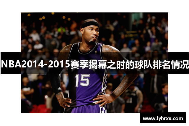 NBA2014-2015赛季揭幕之时的球队排名情况