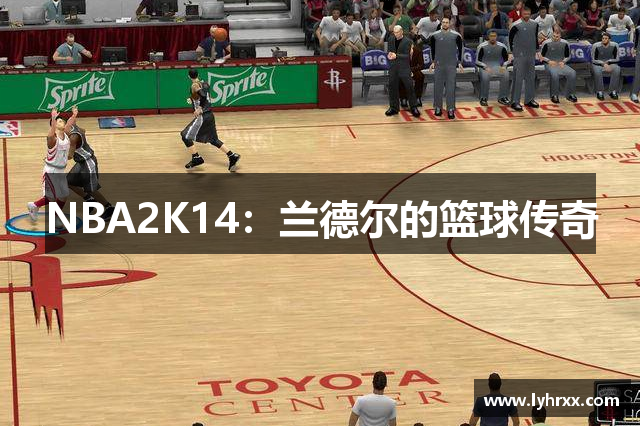 NBA2K14：兰德尔的篮球传奇