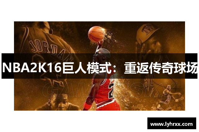 NBA2K16巨人模式：重返传奇球场