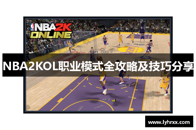 NBA2KOL职业模式全攻略及技巧分享
