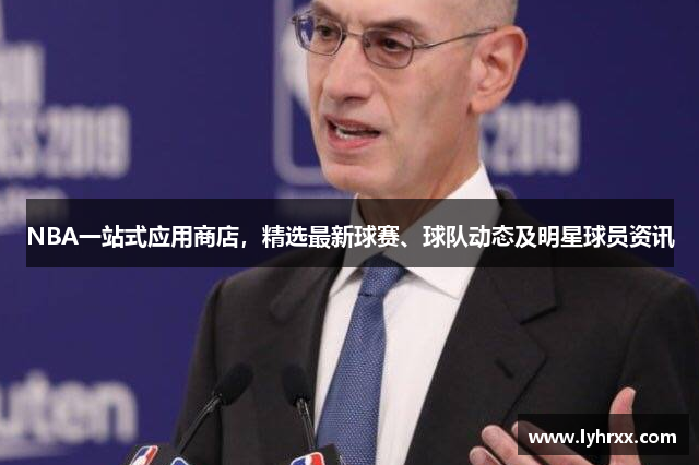 NBA一站式应用商店，精选最新球赛、球队动态及明星球员资讯