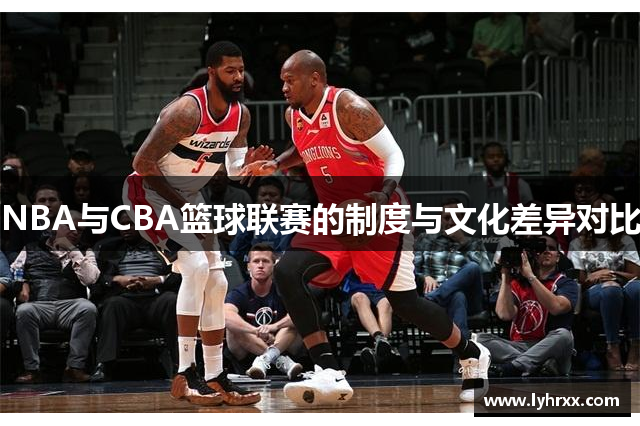 NBA与CBA篮球联赛的制度与文化差异对比