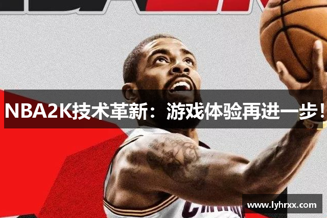 NBA2K技术革新：游戏体验再进一步！