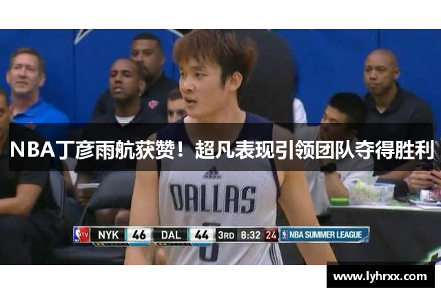 NBA丁彦雨航获赞！超凡表现引领团队夺得胜利