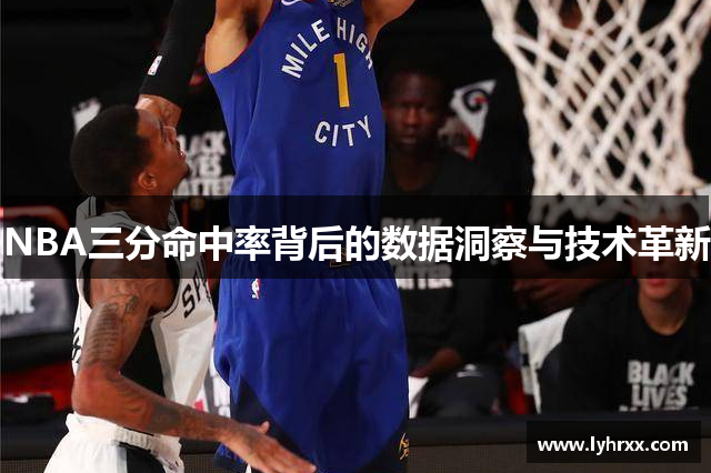 NBA三分命中率背后的数据洞察与技术革新