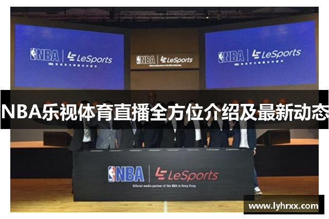 NBA乐视体育直播全方位介绍及最新动态