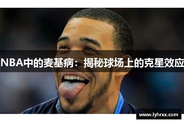 NBA中的麦基病：揭秘球场上的克星效应