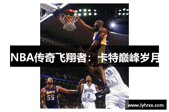 NBA传奇飞翔者：卡特巅峰岁月