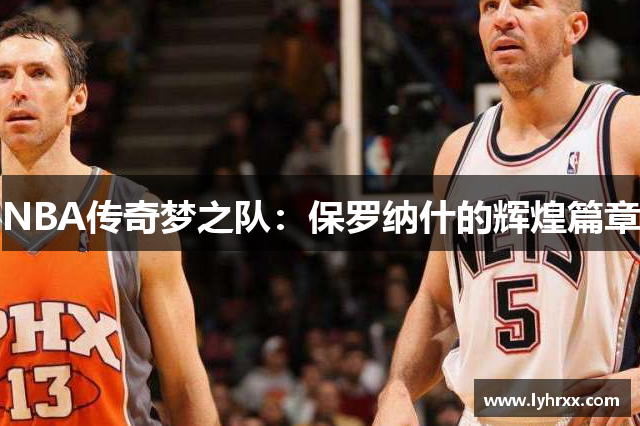 NBA传奇梦之队：保罗纳什的辉煌篇章