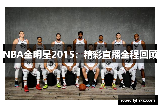 NBA全明星2015：精彩直播全程回顾