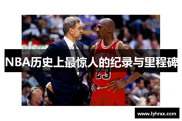 NBA历史上最惊人的纪录与里程碑