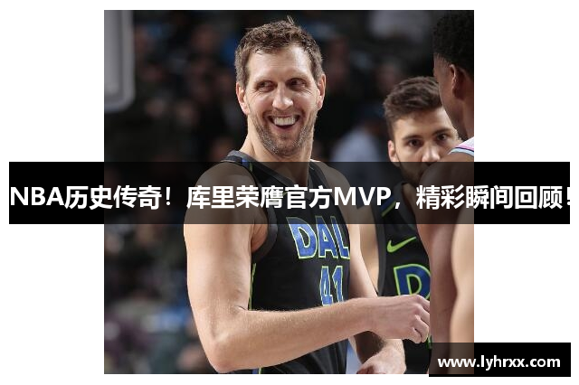 NBA历史传奇！库里荣膺官方MVP，精彩瞬间回顾！