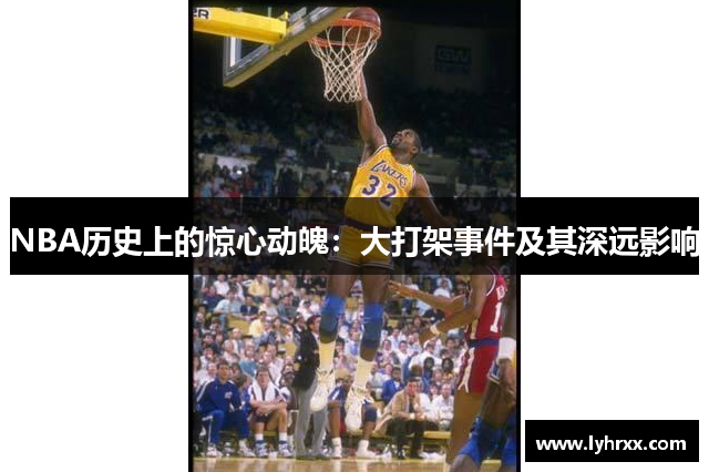 NBA历史上的惊心动魄：大打架事件及其深远影响