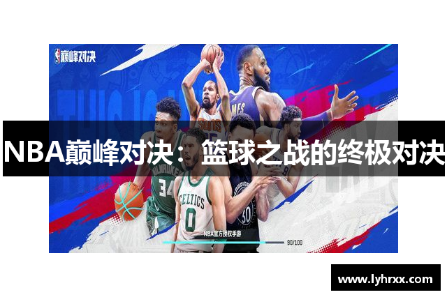 NBA巅峰对决：篮球之战的终极对决