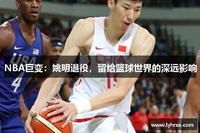 NBA巨变：姚明退役，留给篮球世界的深远影响