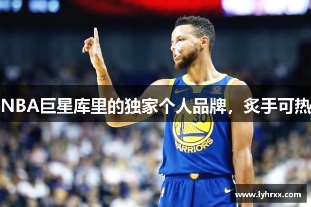 NBA巨星库里的独家个人品牌，炙手可热