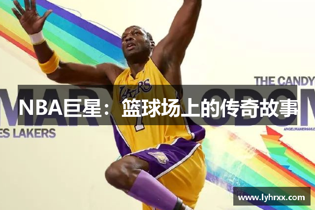 NBA巨星：篮球场上的传奇故事