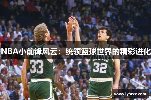 NBA小前锋风云：统领篮球世界的精彩进化