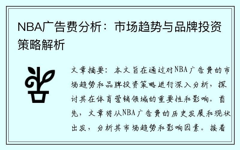 NBA广告费分析：市场趋势与品牌投资策略解析