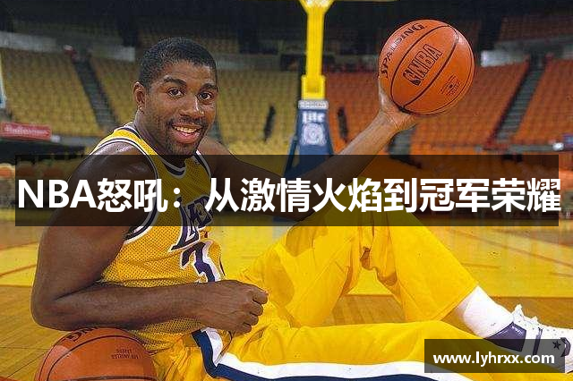 NBA怒吼：从激情火焰到冠军荣耀