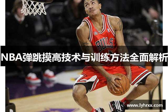 NBA弹跳摸高技术与训练方法全面解析