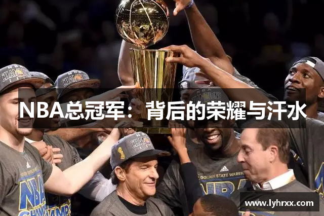 NBA总冠军：背后的荣耀与汗水