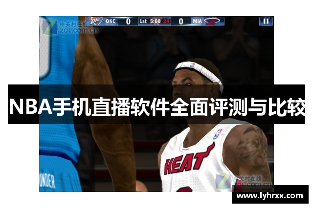 NBA手机直播软件全面评测与比较