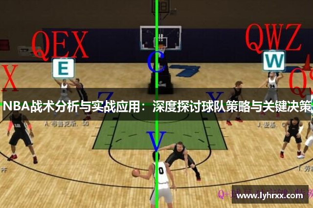 NBA战术分析与实战应用：深度探讨球队策略与关键决策