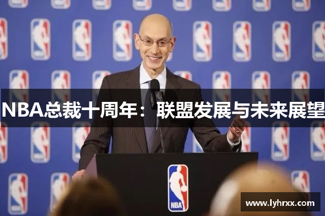 NBA总裁十周年：联盟发展与未来展望