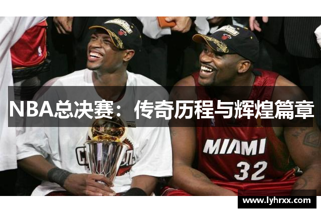 NBA总决赛：传奇历程与辉煌篇章