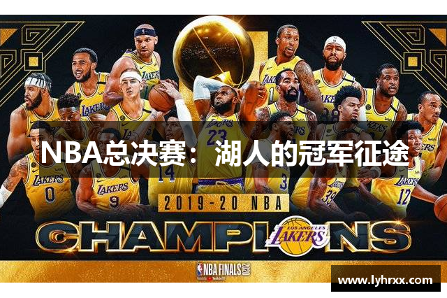 NBA总决赛：湖人的冠军征途