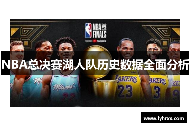 NBA总决赛湖人队历史数据全面分析