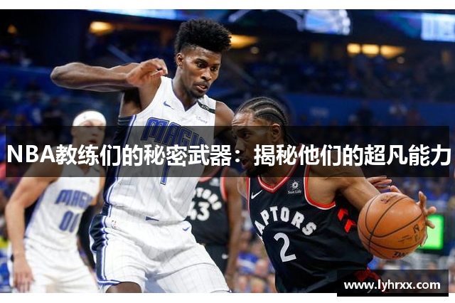 NBA教练们的秘密武器：揭秘他们的超凡能力