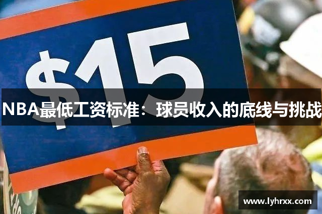 NBA最低工资标准：球员收入的底线与挑战