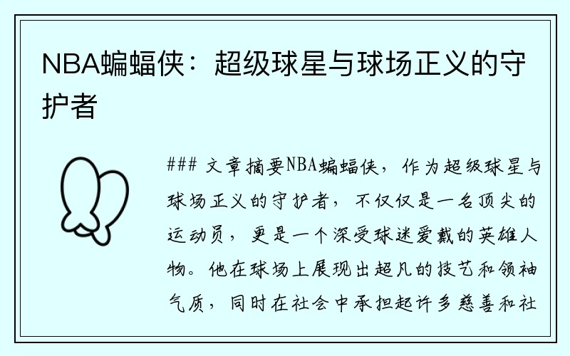 NBA蝙蝠侠：超级球星与球场正义的守护者