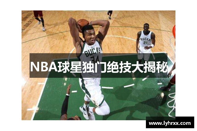 NBA球星独门绝技大揭秘