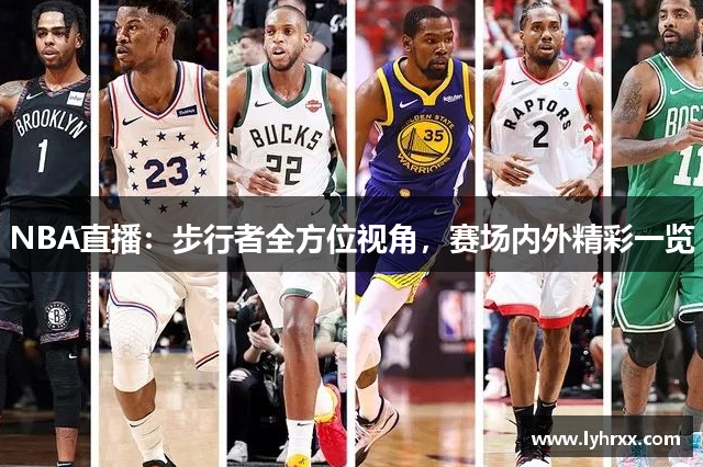 NBA直播：步行者全方位视角，赛场内外精彩一览