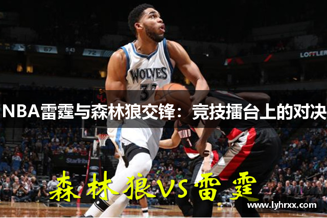 NBA雷霆与森林狼交锋：竞技擂台上的对决