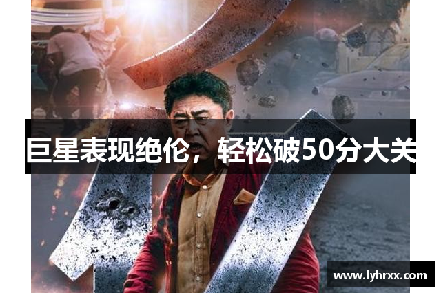 巨星表现绝伦，轻松破50分大关