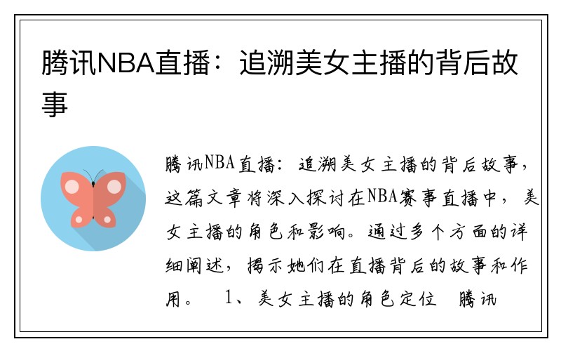 腾讯NBA直播：追溯美女主播的背后故事