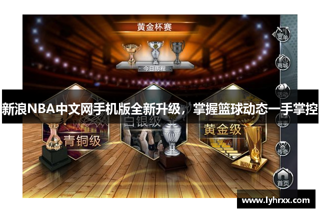 新浪NBA中文网手机版全新升级，掌握篮球动态一手掌控