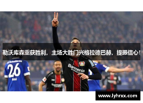 勒沃库森重获胜利，主场大胜门兴格拉德巴赫，提振信心！