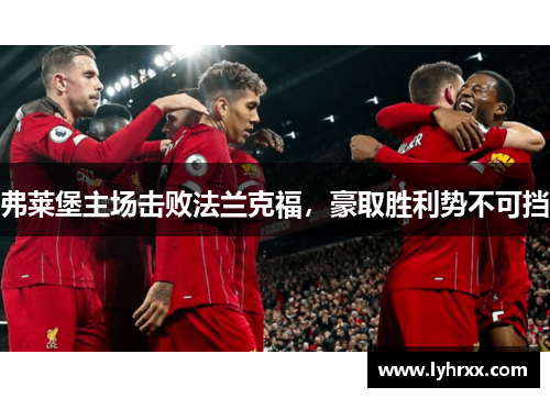 弗莱堡主场击败法兰克福，豪取胜利势不可挡
