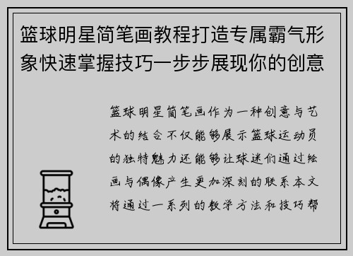 篮球明星简笔画教程打造专属霸气形象快速掌握技巧一步步展现你的创意天赋