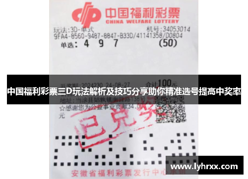 中国福利彩票三D玩法解析及技巧分享助你精准选号提高中奖率