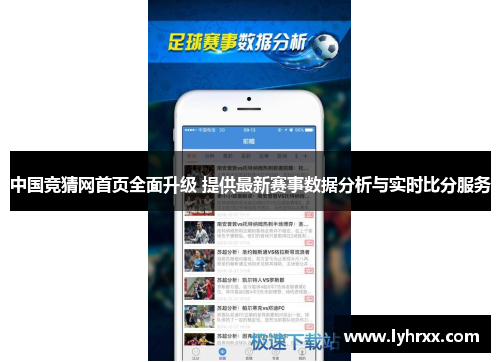 中国竞猜网首页全面升级 提供最新赛事数据分析与实时比分服务