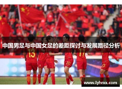 中国男足与中国女足的差距探讨与发展路径分析