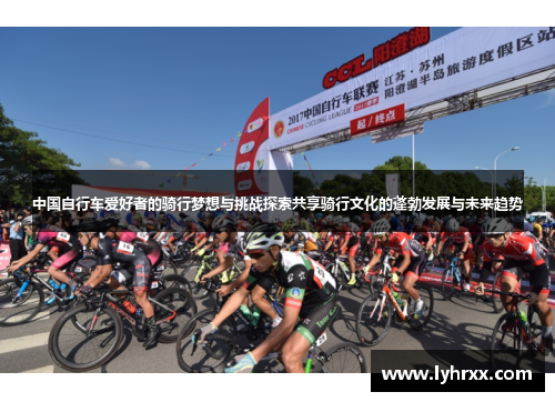 中国自行车爱好者的骑行梦想与挑战探索共享骑行文化的蓬勃发展与未来趋势