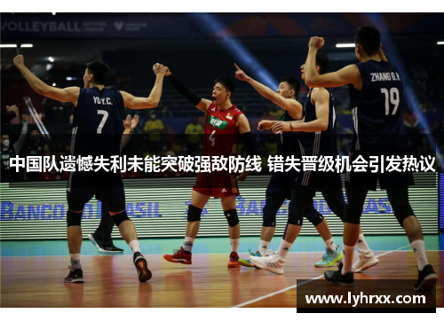 中国队遗憾失利未能突破强敌防线 错失晋级机会引发热议