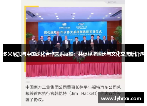 多米尼加与中国深化合作关系展望：共促经济增长与文化交流新机遇